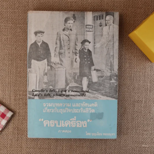 รวมบทความ และทัศนคติเกี่ยวกับธุรกิจประกันชีวิต ครบเครื่อง ภาคสอง - บุญเลื่อน ทองสมุทร รูปที่ 1