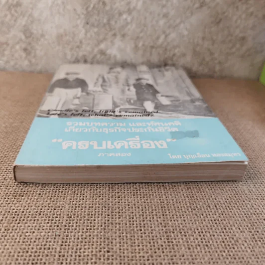 รวมบทความ และทัศนคติเกี่ยวกับธุรกิจประกันชีวิต ครบเครื่อง ภาคสอง - บุญเลื่อน ทองสมุทร รูปที่ 5