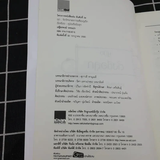 คู่มือตั้งชื่อลูก - เสฐียรพงษ์ วรรณปก รูปที่ 8