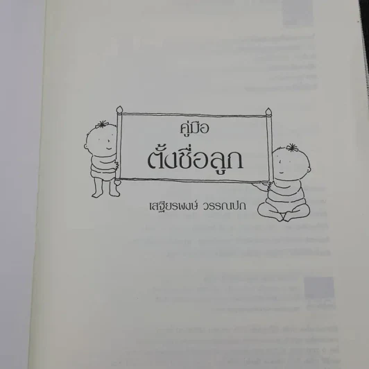 คู่มือตั้งชื่อลูก - เสฐียรพงษ์ วรรณปก รูปที่ 7