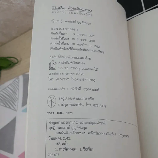 สานฝันด้วยเสียงเพลง มาฝึกร้องเพลงกันเถิด - ดุษฎี พนมยงค์ รูปที่ 8