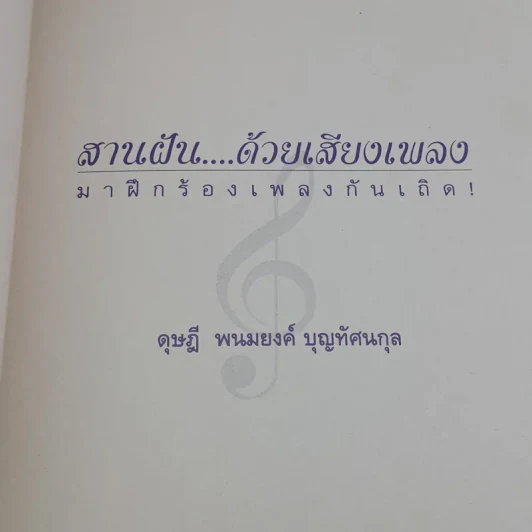 สานฝันด้วยเสียงเพลง มาฝึกร้องเพลงกันเถิด - ดุษฎี พนมยงค์ รูปที่ 7