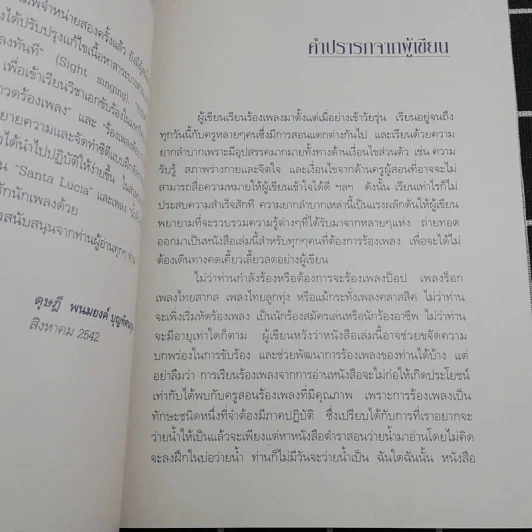 สานฝันด้วยเสียงเพลง มาฝึกร้องเพลงกันเถิด - ดุษฎี พนมยงค์ รูปที่ 9