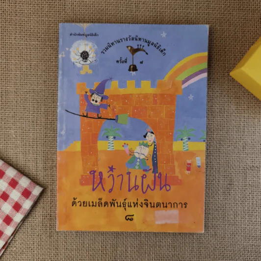 หว่านฝันด้วยเมล็ดพันธุ์แห่งจินตนาการ ครั้งที่ 8 รูปที่ 1