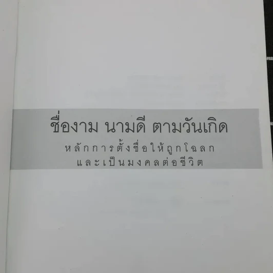 ชื่องามนามดีตามวันเกิด - สมฤทธิ์ บัวระมวล รูปที่ 7