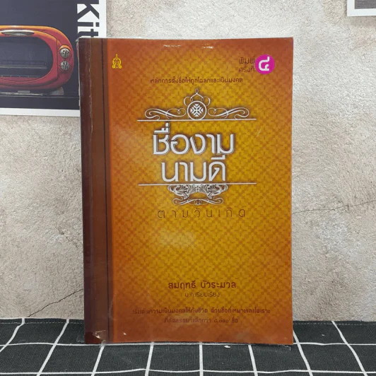 ชื่องามนามดีตามวันเกิด - สมฤทธิ์ บัวระมวล รูปที่ 1