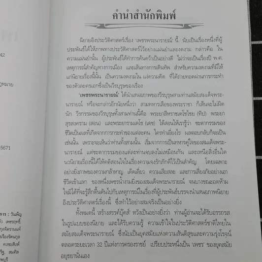 เพชรพระนารายณ์ - พลตรี หลวงวิจิตรวาทการ รูปที่ 8