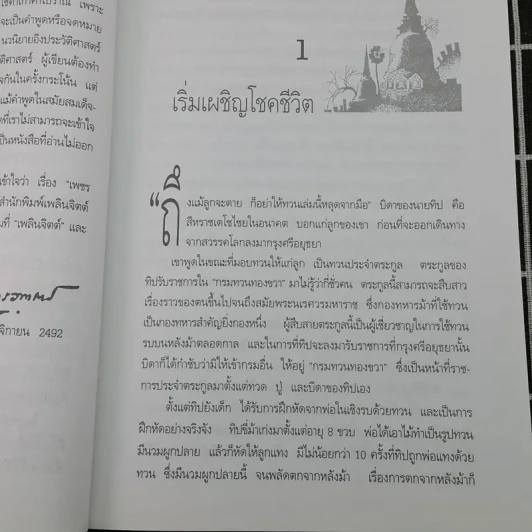 เพชรพระนารายณ์ - พลตรี หลวงวิจิตรวาทการ รูปที่ 9