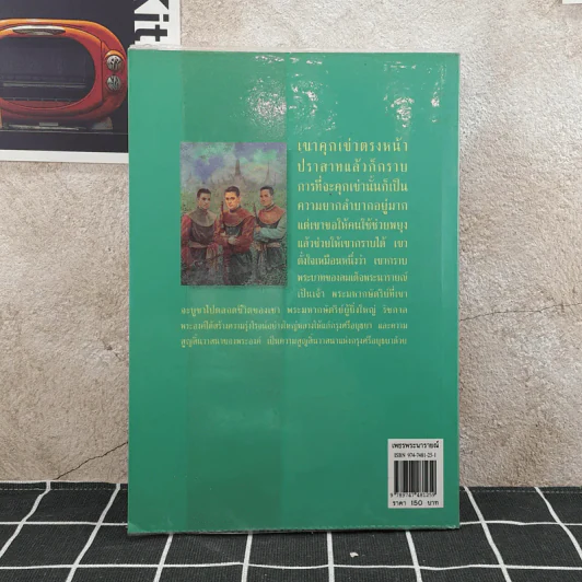 เพชรพระนารายณ์ - พลตรี หลวงวิจิตรวาทการ รูปที่ 2