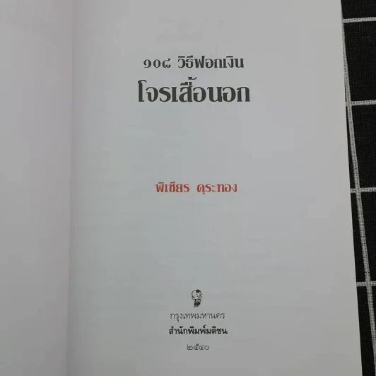 108 วิธีฟอกเงิน โจรเสื้อนอก รูปที่ 7
