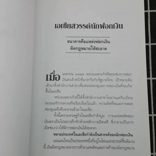108 วิธีฟอกเงิน โจรเสื้อนอก รูปที่ 11