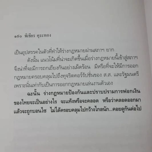 108 วิธีฟอกเงิน โจรเสื้อนอก รูปที่ 12