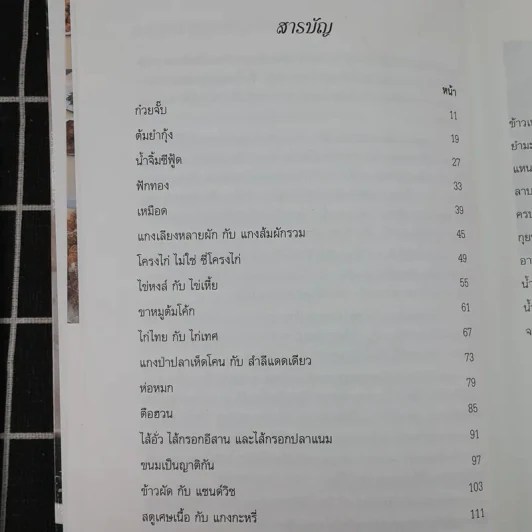 ชิมไป บ่นไป - สมัคร สุนทรเวช รูปที่ 11