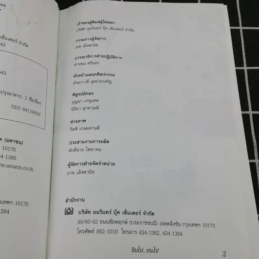 ชิมไป บ่นไป - สมัคร สุนทรเวช รูปที่ 10