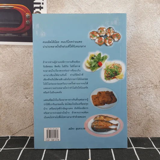 ชิมไป บ่นไป - สมัคร สุนทรเวช รูปที่ 2