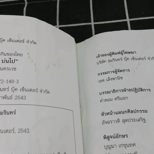 ชิมไป บ่นไป - สมัคร สุนทรเวช รูปที่ 9
