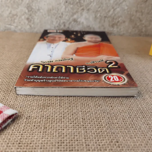 คาถาชีวิต 2 - วิกรม รูปที่ 5