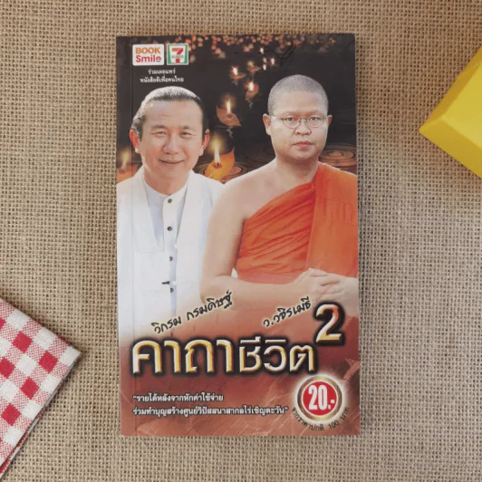คาถาชีวิต 2 - วิกรม รูปที่ 1