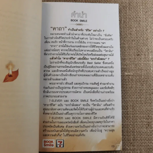 คาถาชีวิต 2 - วิกรม รูปที่ 10