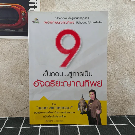 9 ขั้นตอนสู่การเป็นอัจฉริยะญาณทิพย์ รูปที่ 1