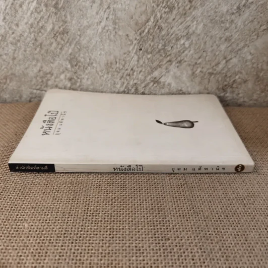 หนังสือโป๊ - โน๊ต อุดม รูปที่ 3