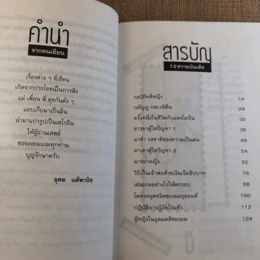 โทษฐานที่รู้จักกัน - โน๊ต อุดม รูปที่ 12