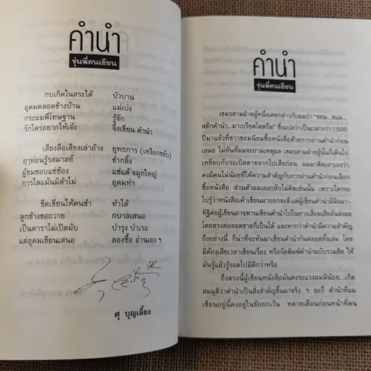 โทษฐานที่รู้จักกัน - โน๊ต อุดม รูปที่ 10