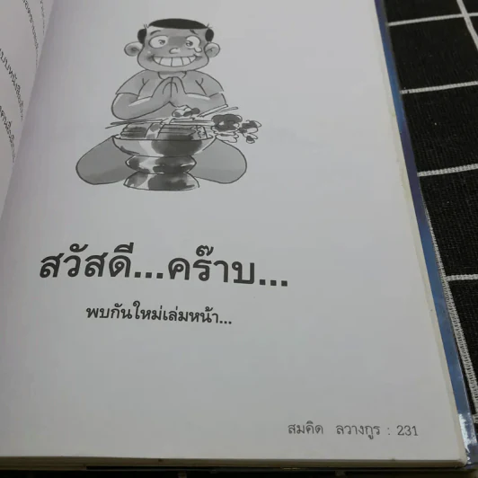 เขียนเก่งรวยก่อน 2 - สมคิด ลวางกูร รูปที่ 12