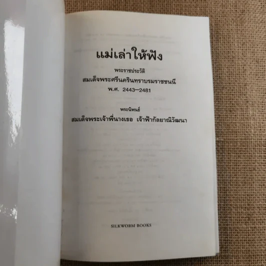 แม่เล่าให้ฟัง - สมเด็จพระพี่นางฯ รูปที่ 7