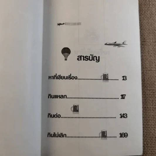 บินแหลกพิเศษ หาที่เขียนเรื่อง - อีแร้ง รูปที่ 11