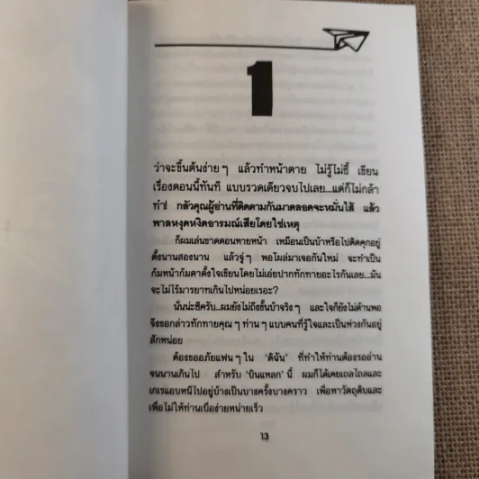 บินแหลกพิเศษ หาที่เขียนเรื่อง - อีแร้ง รูปที่ 12
