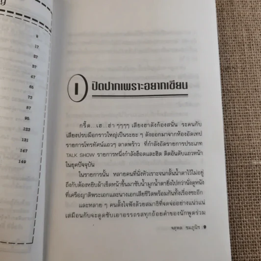 ปอกเปลือกวงการปาก - จตุพล ชมภูนิช รูปที่ 11