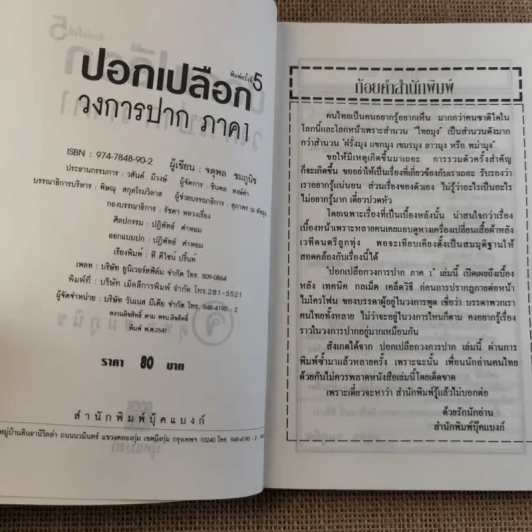 ปอกเปลือกวงการปาก - จตุพล ชมภูนิช รูปที่ 8
