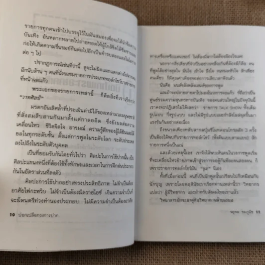 ปอกเปลือกวงการปาก - จตุพล ชมภูนิช รูปที่ 12