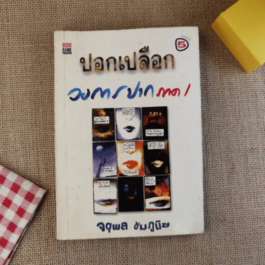 ปอกเปลือกวงการปาก - จตุพล ชมภูนิช รูปที่ 1