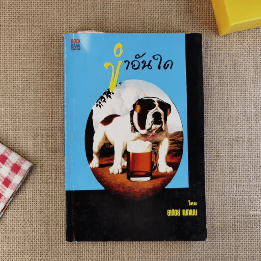 ขำอันใด รูปที่ 1