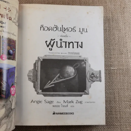 ท็อดฮันเตอร์ มูน เล่ม 1 ผู้นำทาง รูปที่ 4