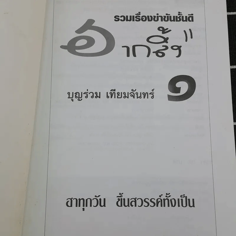 ฮากลิ้ง - บุญร่วม เทียมจันทร์ รูปที่ 7