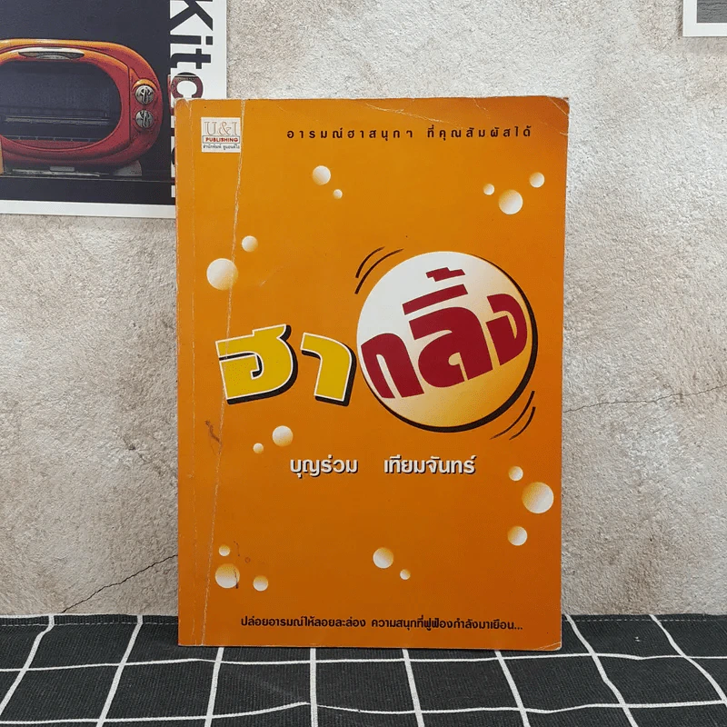 ฮากลิ้ง - บุญร่วม เทียมจันทร์ รูปที่ 1