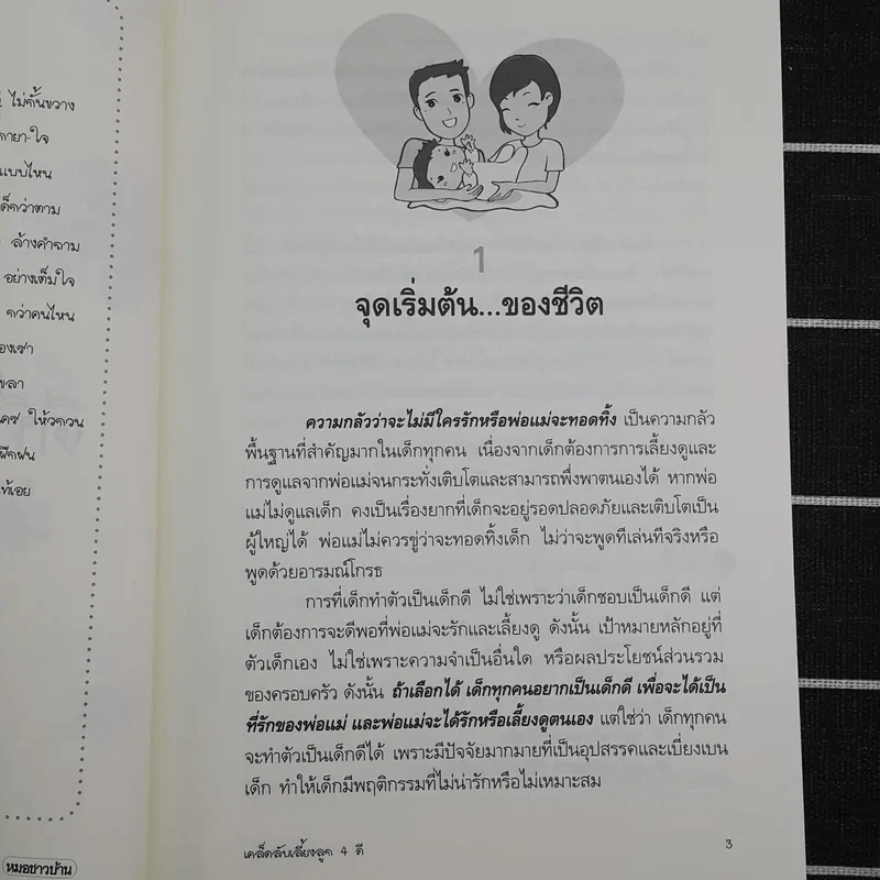 เคล็ดลับเลี้ยงลูก 4 ดี - พญ.ดวงพร สุริพงษ์พิวัฒนะ รูปที่ 12