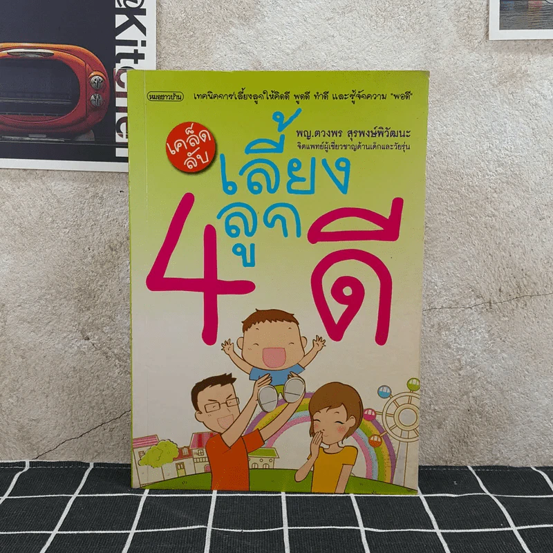 เคล็ดลับเลี้ยงลูก 4 ดี - พญ.ดวงพร สุริพงษ์พิวัฒนะ รูปที่ 1