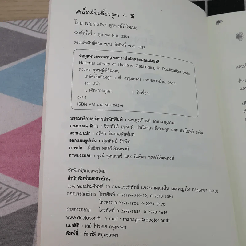 เคล็ดลับเลี้ยงลูก 4 ดี - พญ.ดวงพร สุริพงษ์พิวัฒนะ รูปที่ 8