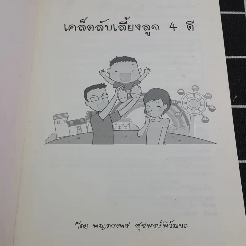 เคล็ดลับเลี้ยงลูก 4 ดี - พญ.ดวงพร สุริพงษ์พิวัฒนะ รูปที่ 7