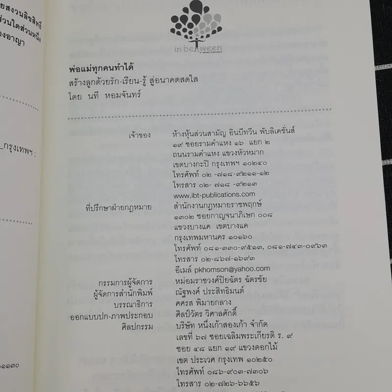 พ่อแม่ทุกคนทำได้ สร้างลูกด้วยรัก-เรียน-รู้ สู่อนาคตสดใส - 	นที หอมจันทร์ รูปที่ 8