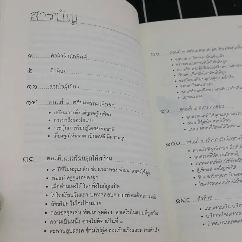 พ่อแม่ทุกคนทำได้ สร้างลูกด้วยรัก-เรียน-รู้ สู่อนาคตสดใส - 	นที หอมจันทร์ รูปที่ 9