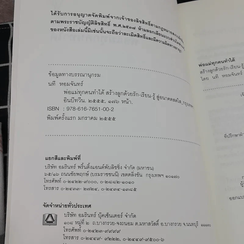 พ่อแม่ทุกคนทำได้ สร้างลูกด้วยรัก-เรียน-รู้ สู่อนาคตสดใส - 	นที หอมจันทร์ รูปที่ 7