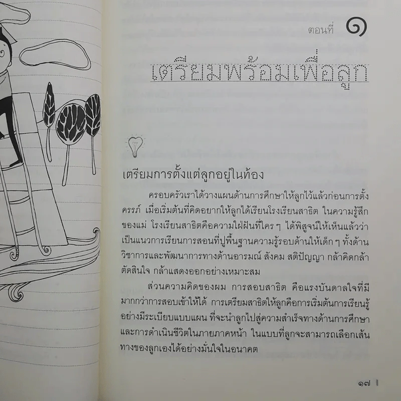 พ่อแม่ทุกคนทำได้ สร้างลูกด้วยรัก-เรียน-รู้ สู่อนาคตสดใส - 	นที หอมจันทร์ รูปที่ 11