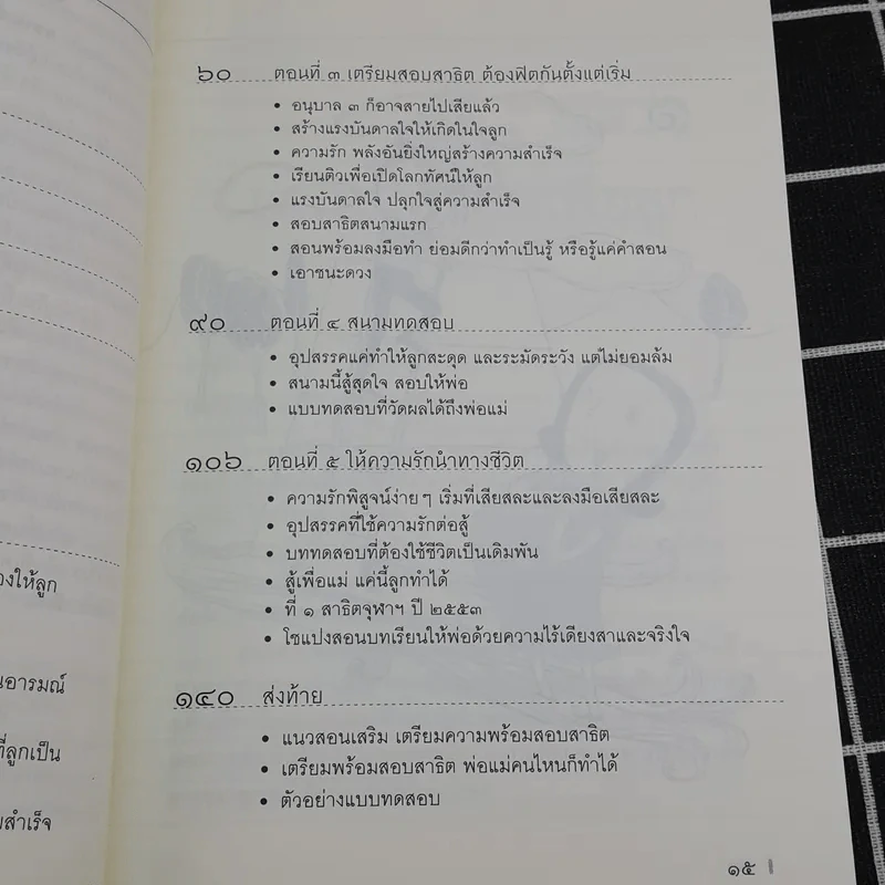พ่อแม่ทุกคนทำได้ สร้างลูกด้วยรัก-เรียน-รู้ สู่อนาคตสดใส - 	นที หอมจันทร์ รูปที่ 10