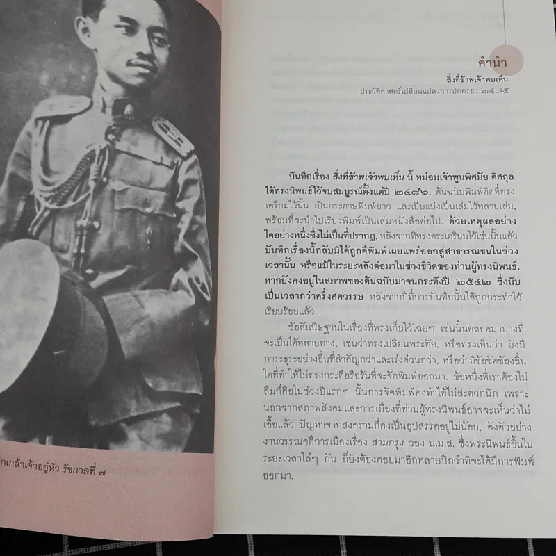 สิ่งที่ข้าพเจ้าพบเห็น ภาคต้น+ภาคจบ - ม.จ.พูนพิศมัย ดิศกุล รูปที่ 9