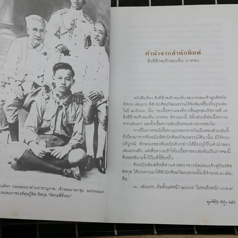 สิ่งที่ข้าพเจ้าพบเห็น ภาคต้น+ภาคจบ - ม.จ.พูนพิศมัย ดิศกุล รูปที่ 13